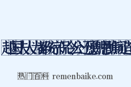越国夫人为都统宗侃令公还愿谢恩醮词造句是什么意思的图片